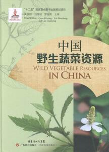 中国野生蔬菜资源  书 关佩聪 9787535958273 农业、林业 书籍