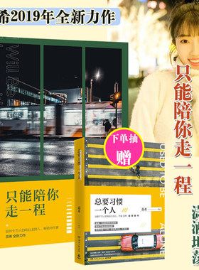 现货 蕊希新作 只能陪你走一程 蕊希 继总要习惯一个人 愿你迷路到我身旁后2019新作 青春情感言情校园小说治愈励志成长故事lmn