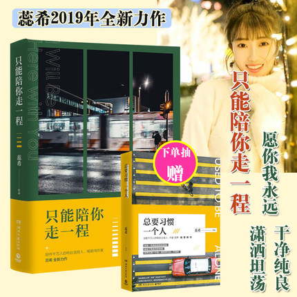 现货 蕊希新作 只能陪你走一程 蕊希 继总要习惯一个人 愿你迷路到我身旁后2019新作 青春情感言情校园小说治愈励志成长故事lmn