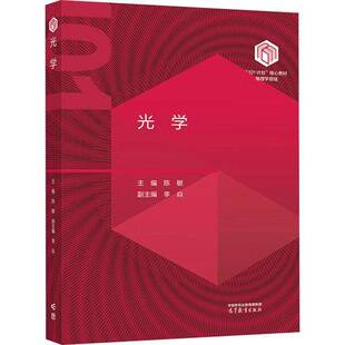 中山大学 光学 陈敏 高等教育出版社 101计划核心教材物理学领域 光学教材 拔尖人才培养教材 高校物理学类专业光学课程本科生教
