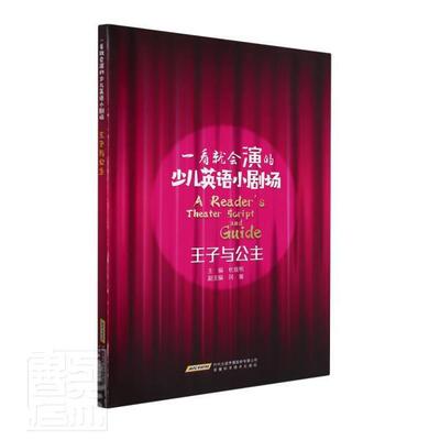 王子与公主/一看会演的少儿英语小剧场杜效明少儿英语少儿读物中小学教辅书籍