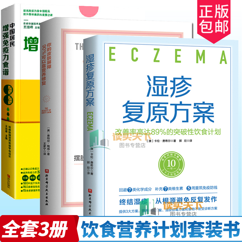 3册 湿疹复原方案 改善率高达89%的突破性饮食计划+你的皮肤屏