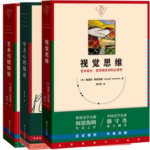 视觉思维+艺术与视知觉+审美心理描述 全3册 纪念版 美学大师阿恩海姆作品集滕守尧译 美学原理美学书籍艺术设计美学学科参考书