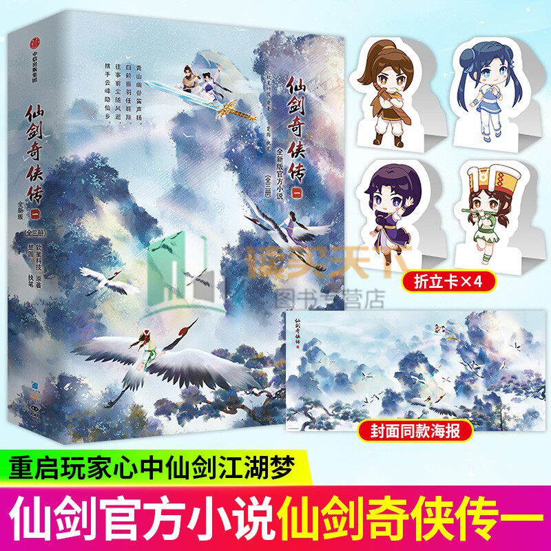 仙剑奇侠传一+二+四 全新版官方小说李逍遥 灵儿 &ldquo;仙剑&rdquo;系列游戏发行30周年特别献礼随书附赠四款Q版人物折立卡+护封同款海报】
