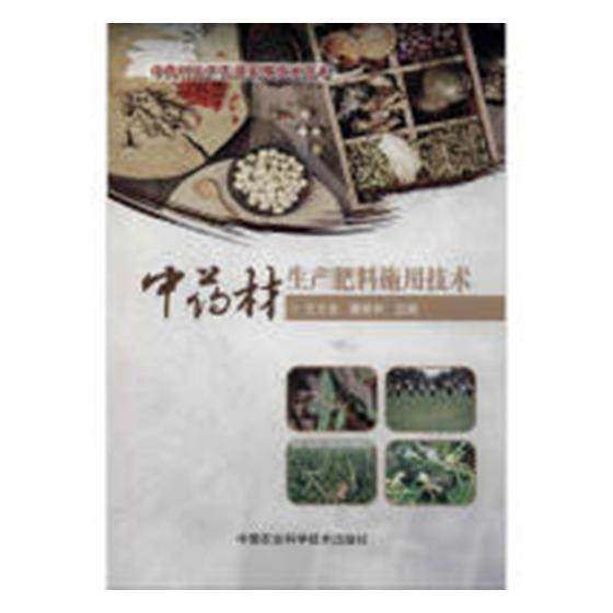 中药材生产肥料施用技术  书 文全 9787511633767 农业、林业 书籍