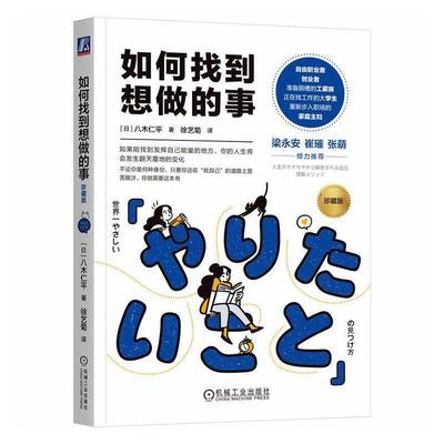 如何找到想做的事:珍藏版9787111785316 八木仁平机械工业出版社图书 书籍