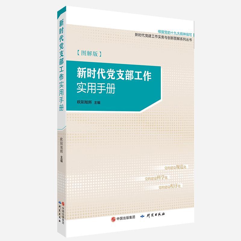 新时代党支部工作实用手册（图解版） 书欧阳旭辉 工业技术 书籍 书籍/杂志/报纸 党政读物 原图主图