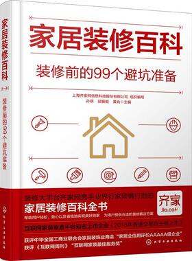 家居装修百科：装修前的99个避坑准备孙琪  建筑书籍