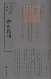 乐府雅词 书曾慥 文学 书籍