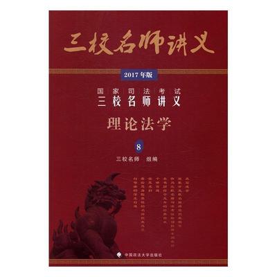 2017年国家司法考试三校名师讲义(8)-理论法学杨帆 法律考核自学参考资料考试书籍