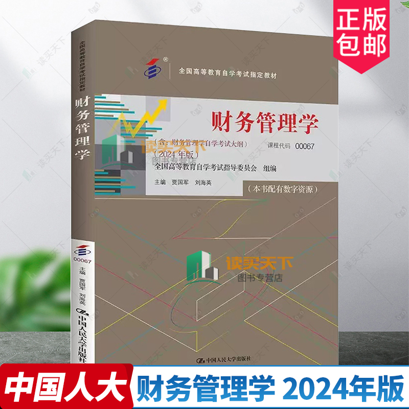 财务管理学全国高等教育自学考试指定教材含财务管理学自学考试大纲 2024年版贾国军刘海英中国人民大学出版社9787300330549