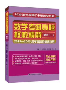 数学考研真题精解:2019-2005历年真题及答案精解:数学(一)9787564233600 苏德矿上海财经大学出版社自然科学 书籍