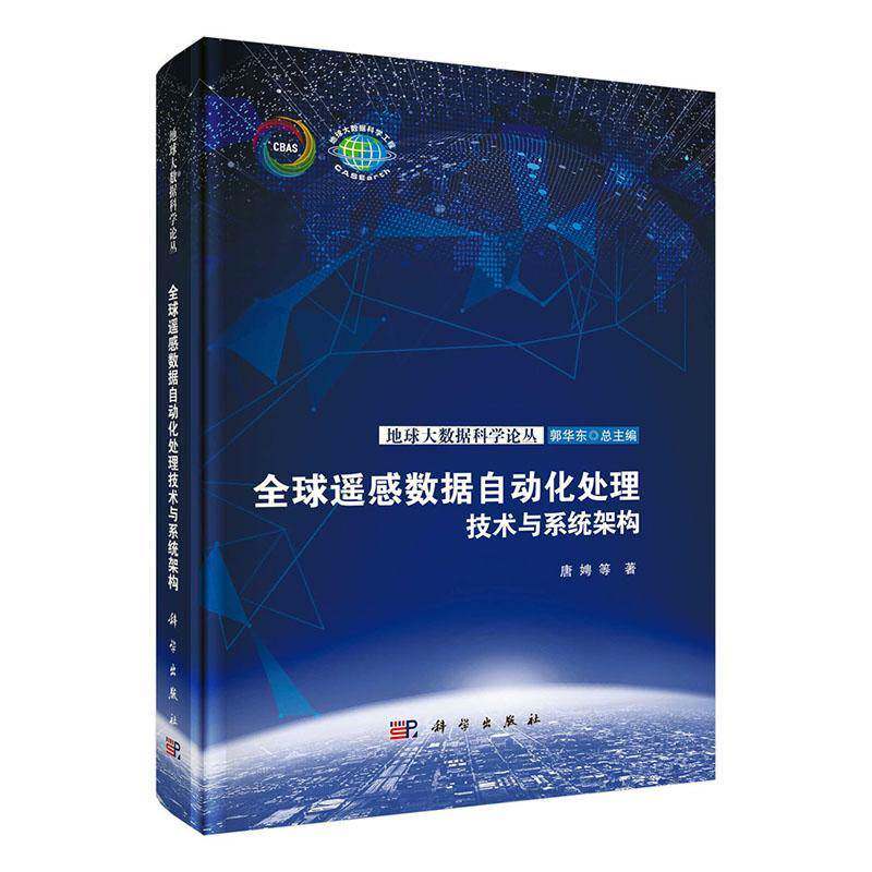 全球遥感数据自动化处理技术与系统架构9787030797216 唐娉中国科技出版传媒股份有限公司工业技术 书籍