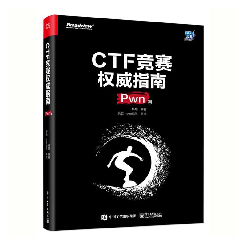 CTF竞赛指南(Pwn篇)/技术大系书者_杨超责_刘皎 9787121399527计算机与网络书籍