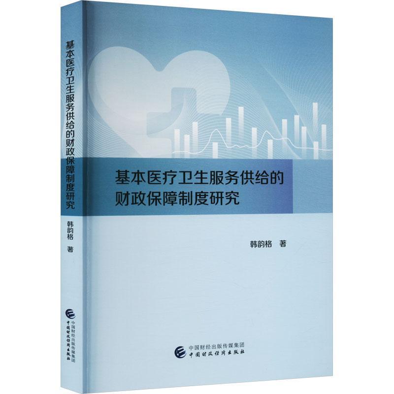 基本卫生服务供给的财政保障制度研究韩韵格  经济书籍