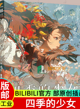 正版包邮 四季的少女  bilibili官方 部原创插画集 Redum抹茶专门店原子Dan加油立旗TIDViv-Glutton-Hanasa绘画创作者 少女形象