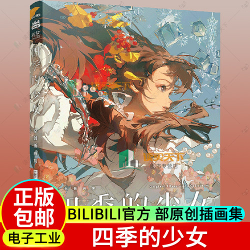 正版包邮 四季的少女  bilibili官方 部原创插画集 Redum抹茶专门店原子Dan加油立旗TIDViv-Glutton-Hanasa绘画创作者 少女形象