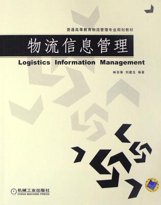 物流信息管理  书 林自葵刘建生 9787111181576 管理 书籍