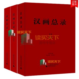 汉画总录39 包邮 文物 萧县 共三册 广西师范大学出版 正版 社 考古社科 广西本社