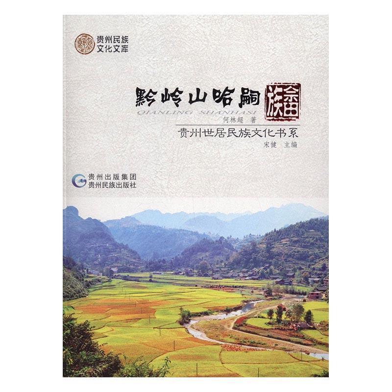 黔岭山哈嗣·畲族  书 何林超 9787541221156 工业技术 书籍