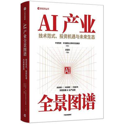 正版包邮 AI产业全景图谱 技术范式 投资机遇与未来生态 9787521726008 武超则等 中信出版集团股份图书 书籍