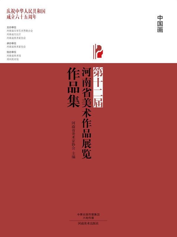 中国画-第十二届河南省美术作品展览作品集 书 河南省美术家协会 9787540129354 艺术 书籍
