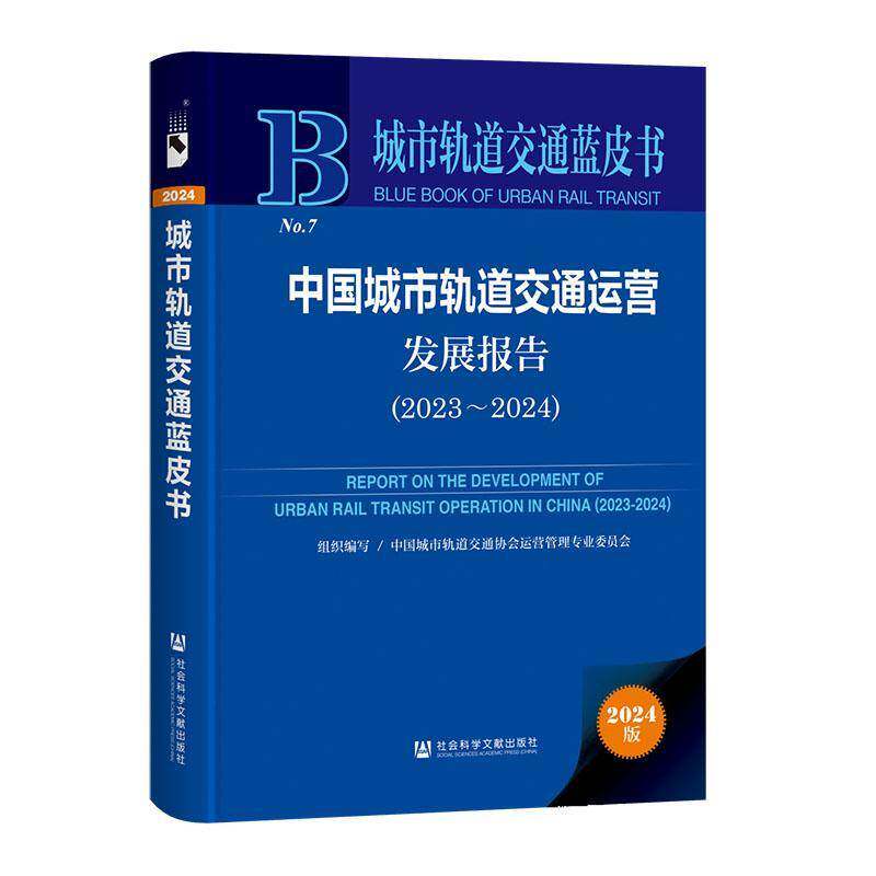 中国城市轨道交通运营发展报告:2023-9787522846897 中国城市轨道交通协会运营管理专社会科学文献出版社·皮书分社交通运输 书籍