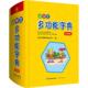 小学生能字典 孙运生小学生汉语小学字典中小学教辅书籍 彩图版