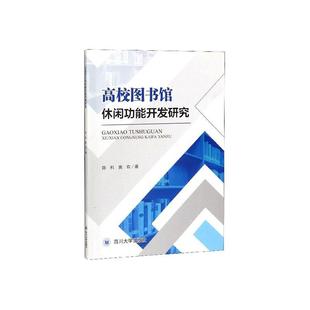 高校图书馆休闲功能开发研究 社会科学 书籍 书陈科黄欢