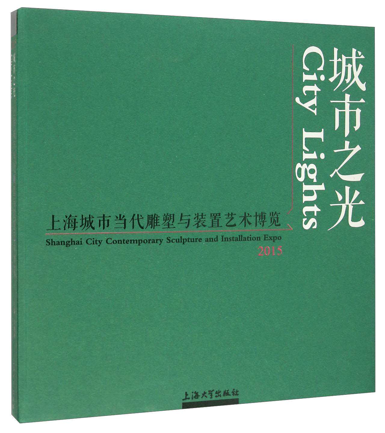 城市之光:2015上海城市当代雕塑与装置艺术博览:2015 Shanghai city contemporary sculpture and installati 书李晓峰 艺术 书