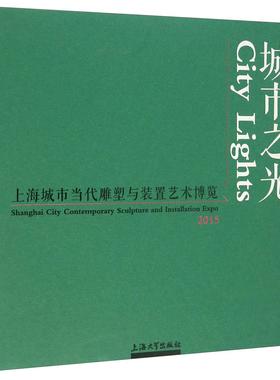 城市之光:2015上海城市当代雕塑与装置艺术博览:2015 Shanghai city contemporary sculpture and installati 书李晓峰 艺术 书