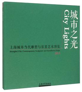 城市之光 2015上海城市当代雕塑与装 艺术 Shanghai 书李晓峰 contemporary 2015 and installati 置艺术博览 city sculpture 书