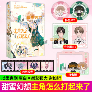 主角怎么打起来了黑马人气作者甜画舫甜蜜幻想之作 桀骜绿茶大美人谢如珩x娇气贤惠小嗲精唐白 双男主abo星际小说实体书 力潮