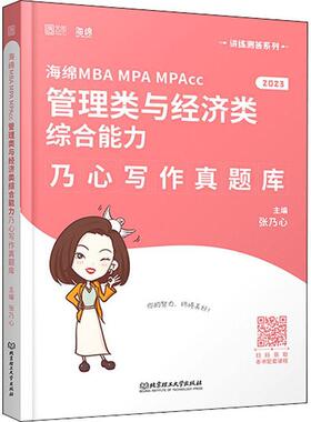海绵MBA MPA MPAcc管理类与经济类综合能力乃心写作真题库张乃心  社会科学书籍