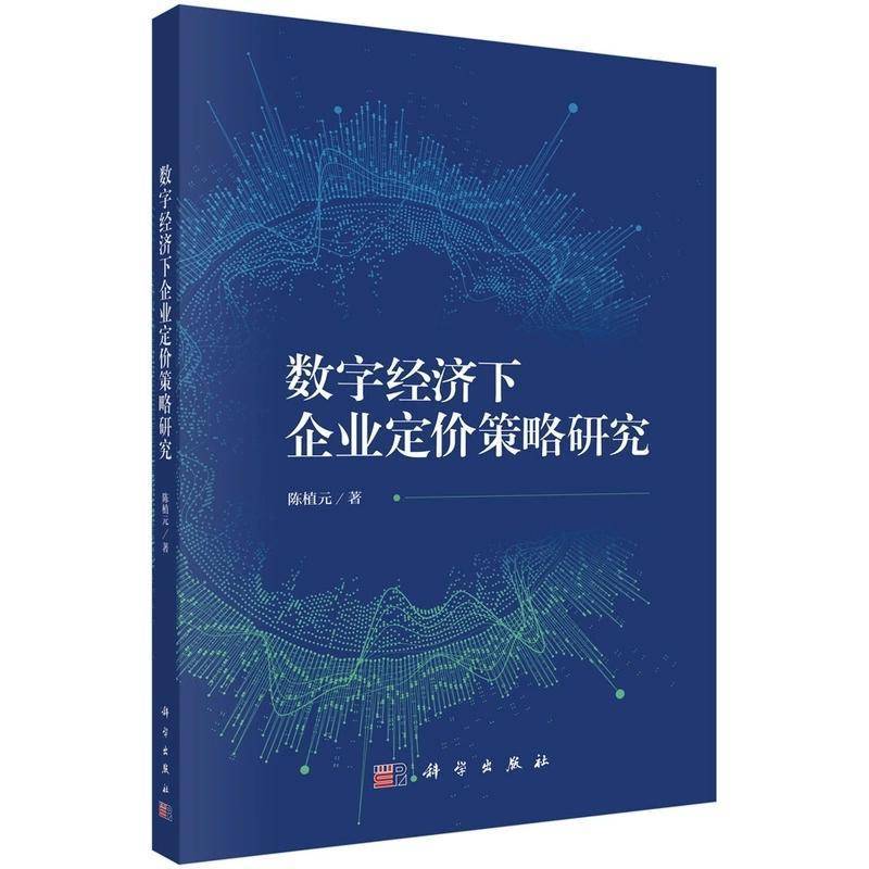 数字经济下企业定价策略研究 陈植元 编著 9787030785701 科学出版社