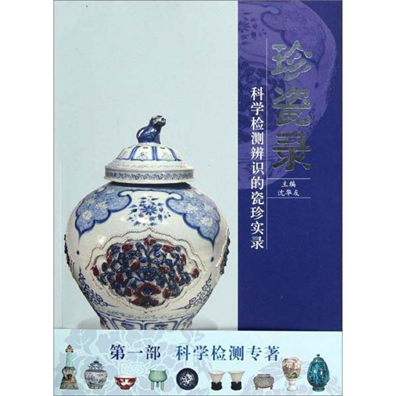 珍瓷录：科学检测辨识的瓷珍实录9787806959497 沈华友云南社历史瓷器鉴赏中国图集书籍