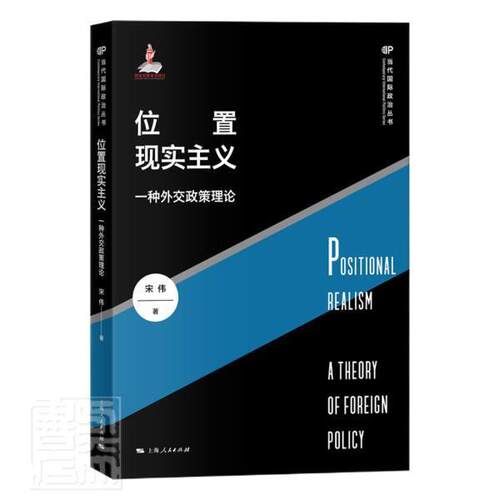 位置现实主义:一种外交政策理论:a theory of foreign policy宋伟普通大众对外政策理论研究政治书籍