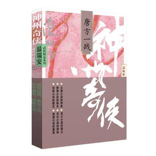 社小说 温瑞安作家出版 书籍 温瑞安9787521227352 神州奇侠：唐方一战