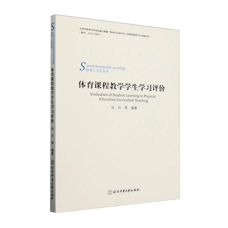 正版包邮 体育课程教学学生学习评价 9787564438166 张欣 北京体育大学出版社 体育 书籍