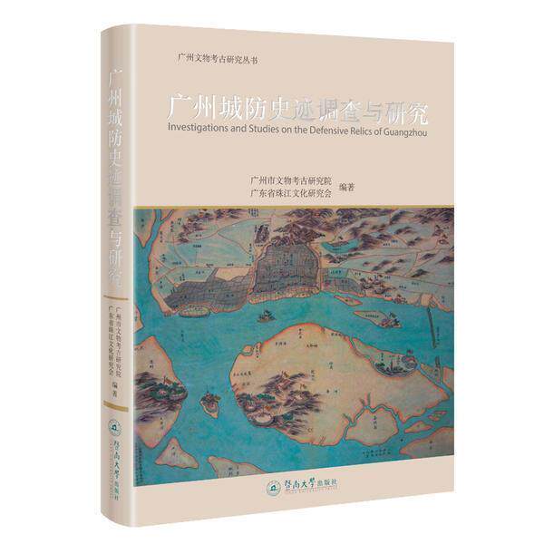 广州城防史迹调查与研究广州市文物考古研究院普通大众城市防御古建筑遗址研究广州历史书籍