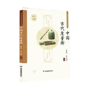中国古代度量衡9787523712078 李燕应急管理出版社图书 书籍
