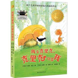 《我是克里克，克里克是我》9787575306294 汉娜·克兰译林出版社儿童读物 书籍