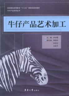 牛仔产品艺术加工  书 林丽霞 9787566904560 工业技术 书籍