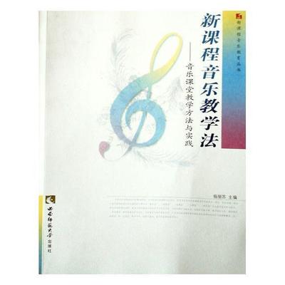 新课程音乐教学法 音乐课堂教学方法与实践 杨丽苏 新课程音乐教育丛书 中小学教师课堂教学教程 西南师范大学出版社