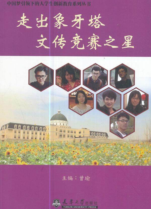 走出象牙塔 文传竞赛之星 书曾瑜 传记 书籍