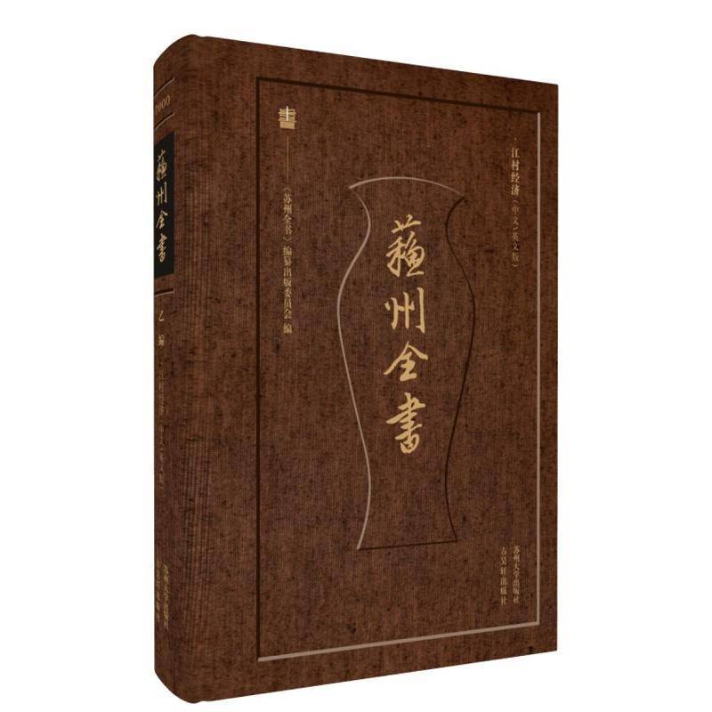 江村经济:中文/英文版9787567242067 《苏州全书》纂出版委员会苏州大学出版社政治 书籍