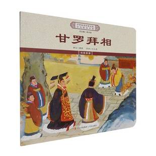 书籍 社儿童读物 甘罗拜相9787573621863 青岛出版