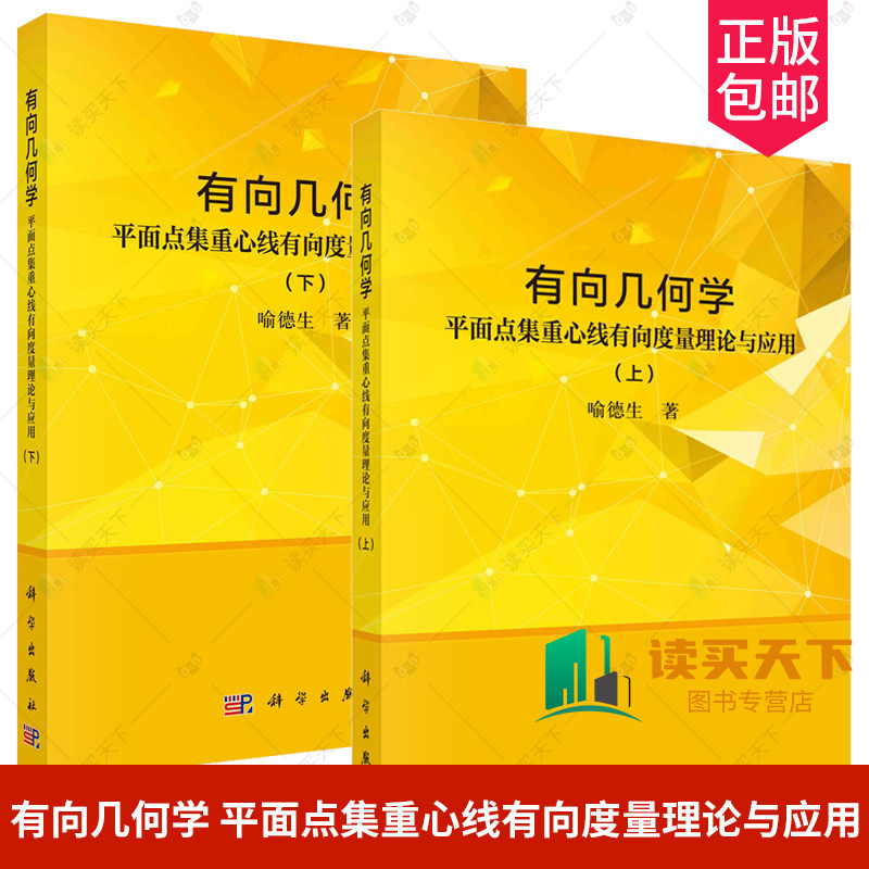 2册 任选 有向几何学 平面点集重心线有向度量理论与应用 上下册 喻德生 平面有向几何学 数学 科学出版社