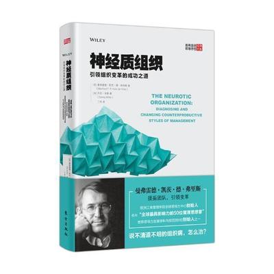 神经质组织:组织变革的成功之道 书曼弗雷德·凯茨·德·弗里斯加丹 管理 书籍