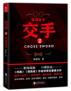 交手2 谋局高手 何常在的书小说系列 官场 现当代文学职场商战政商小说书籍正版 hij二号首长问鼎运途运作谋局者逆袭胜算作者新